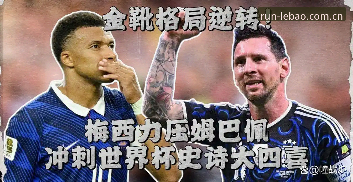 姆巴佩追梅西追出个悬念，法国这3比0赢得可太折腾了